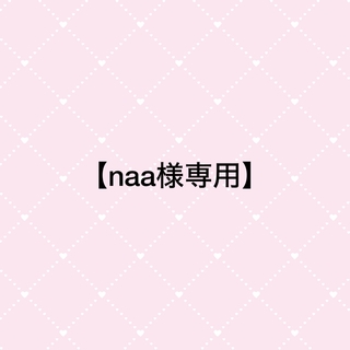 【naa様専用】(アイドルグッズ)