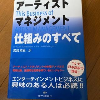 アーティストマネジメント　仕組みのすべて(ビジネス/経済)