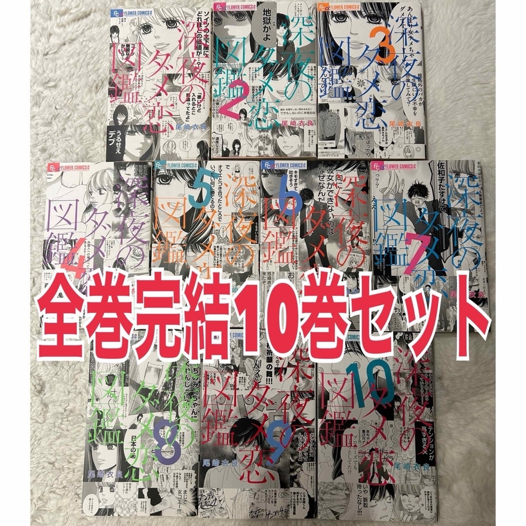 小学館(ショウガクカン)の深夜のダメ恋図鑑 全巻 10巻ｾｯﾄ 1.2.3.4.5.6.7.8.9.10巻 エンタメ/ホビーの漫画(少女漫画)の商品写真