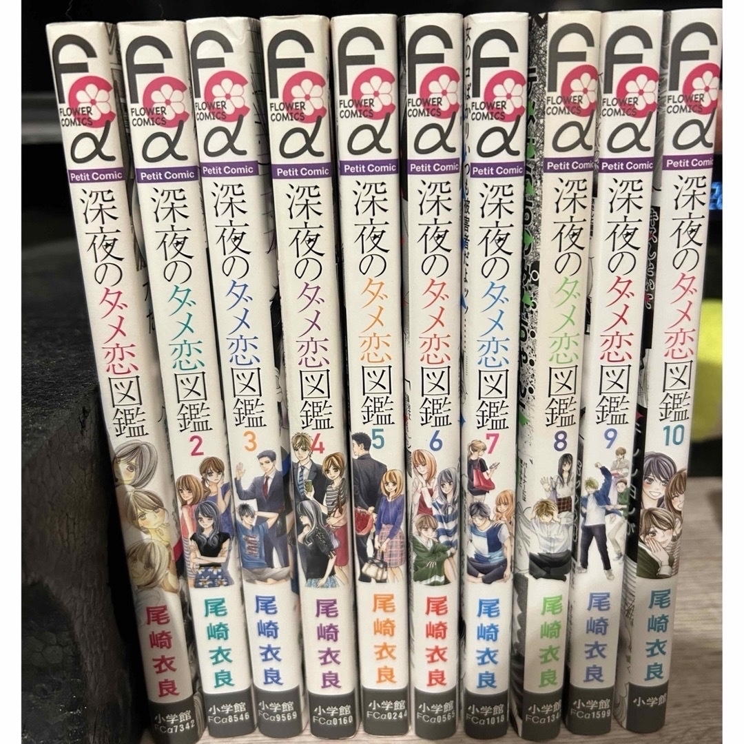 小学館 - 深夜のダメ恋図鑑 全巻 10巻ｾｯﾄ 1.2.3.4.5.6.7.8.9.10巻の