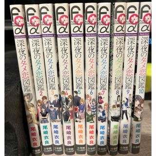 ショウガクカン(小学館)の深夜のダメ恋図鑑 全巻 10巻ｾｯﾄ 1.2.3.4.5.6.7.8.9.10巻(少女漫画)