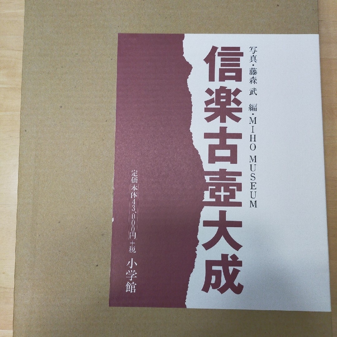 信楽古壷大成 エンタメ/ホビーの本(趣味/スポーツ/実用)の商品写真