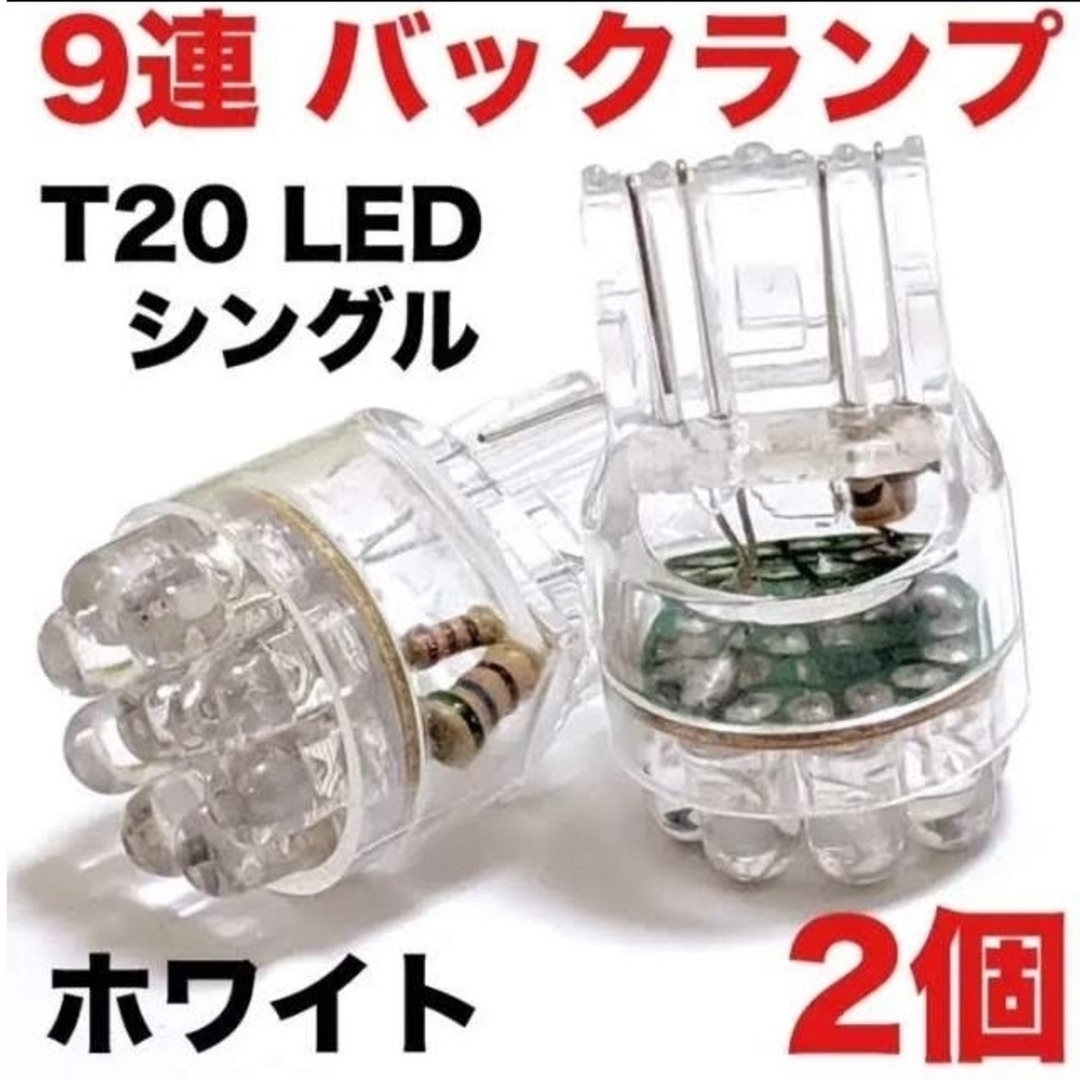 T20 LED シングル 9連 バックランプ ホワイト 2個セット 車検対応 自動車/バイクの自動車(車外アクセサリ)の商品写真