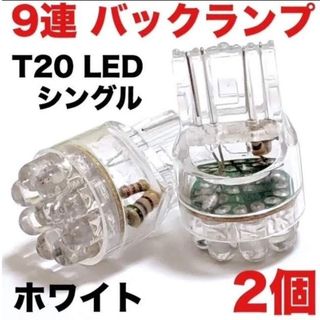 T20 LED シングル 9連 バックランプ ホワイト 2個セット 車検対応(車外アクセサリ)