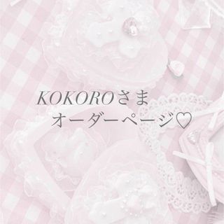 KOKOROさま♡オーダーページ(igより)(オーダーメイド)