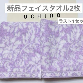 ウチノ(UCHINO)のウチノ　新品　フェイスタオル　パープル　2枚　フラワー　ボタニカル　タオル(タオル/バス用品)