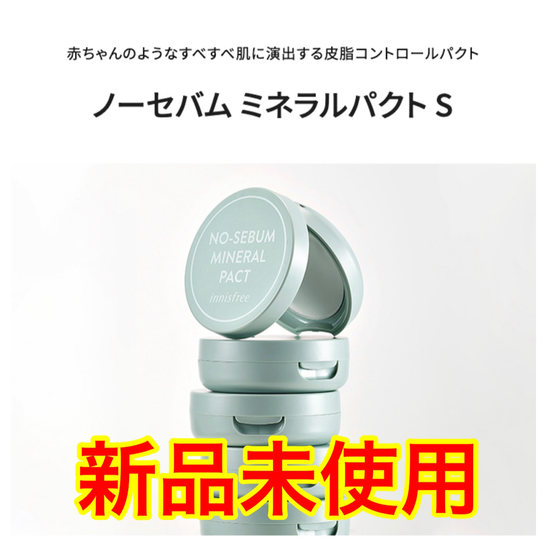 Innisfree(イニスフリー)のイニスフリー ノーセバム ミネラルパクトS コスメ/美容のベースメイク/化粧品(フェイスパウダー)の商品写真