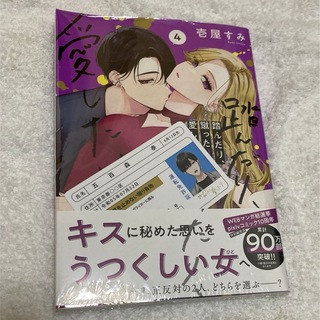 カドカワショテン(角川書店)の踏んだり、蹴ったり、愛したり　4巻　壱屋すみ(その他)