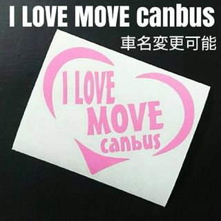 お薦め人気商品‼️【I LOVE MOVE canbus】カッティングステッカー(車外アクセサリ)