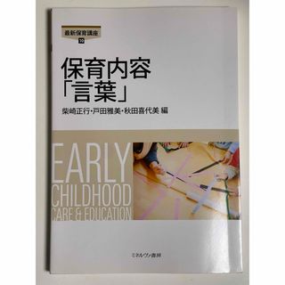 保育内容「言葉」(人文/社会)