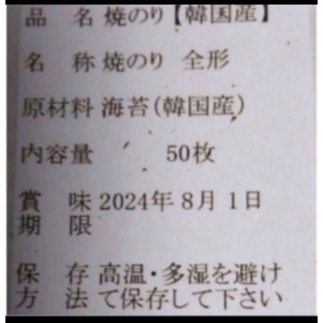 焼き海苔　韓国産少々はね1束50枚　値下げ不可　賞味期限2024年8月1日 食品/飲料/酒の加工食品(乾物)の商品写真