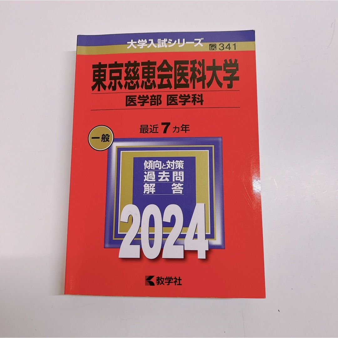 東京慈恵会医科大学 医学部医学科 赤本 2024年 エンタメ/ホビーの本(語学/参考書)の商品写真