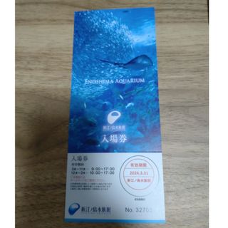 新江ノ島水族館チケット(水族館)