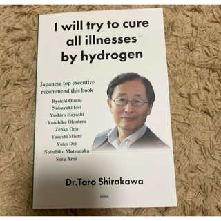 英語版　私は万病でも水素で治します 著者　白川太郎   新品未使用(健康/医学)