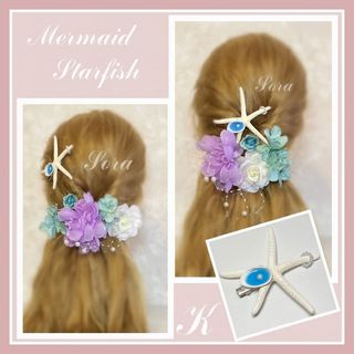 マーメイド　天然　スターフィッシュ　ヘアアクセサリー　ウェディング　髪飾り　仮装(ヘアピン)