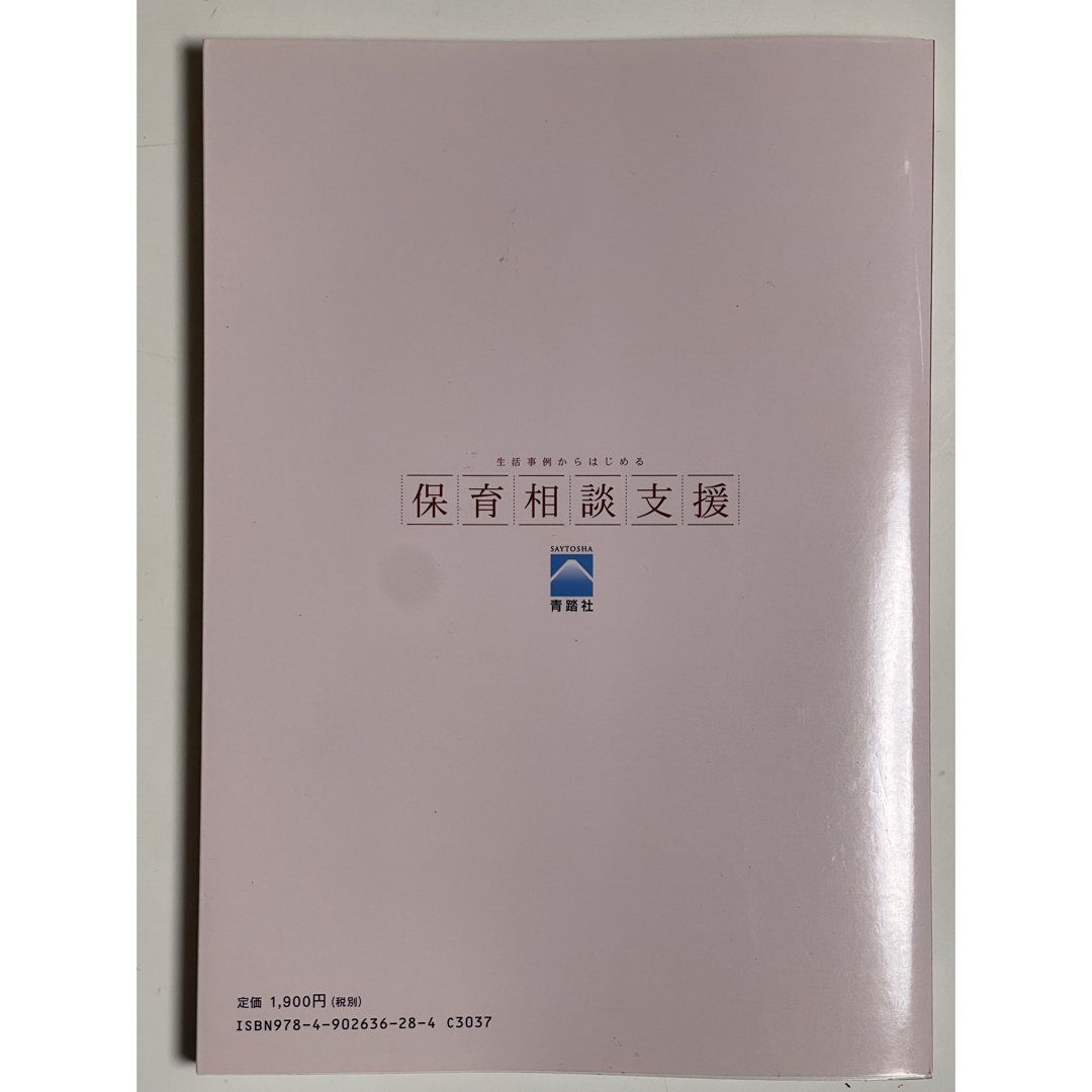 保育相談支援　吉田眞理著 エンタメ/ホビーの本(健康/医学)の商品写真