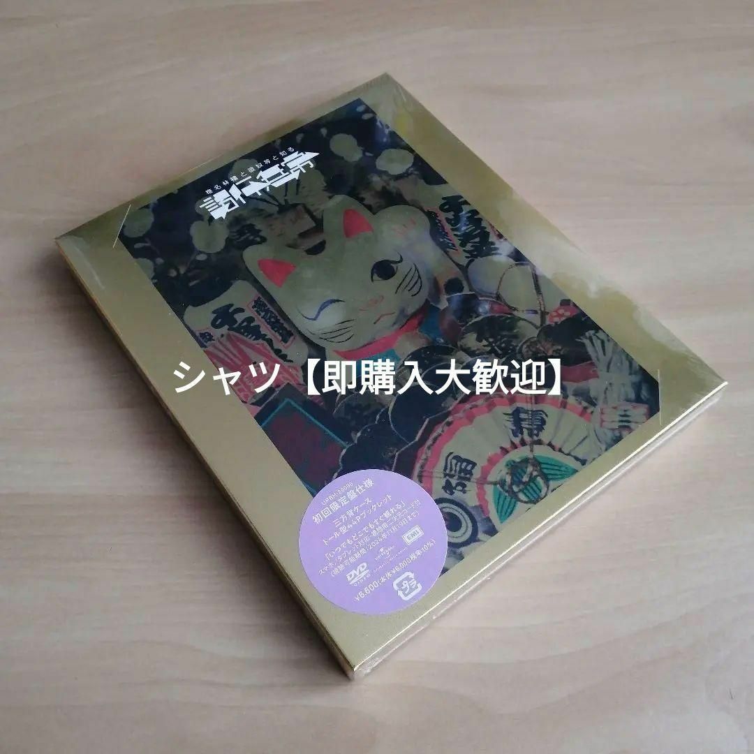 新品未開封★椎名林檎と彼奴等と知る諸行無常 (初回限定盤) [DVD]  エンタメ/ホビーのDVD/ブルーレイ(ミュージック)の商品写真