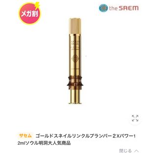 ザセム(the saem)のthe SAEMゴールドスネイルリンクルプランパー２Xパワー12ml(美容液)