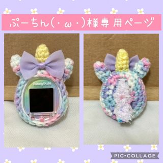 ぷーちん(⁠･⁠ω⁠･⁠)⁠様専用ページ　たまごっちスマートカバー(その他)