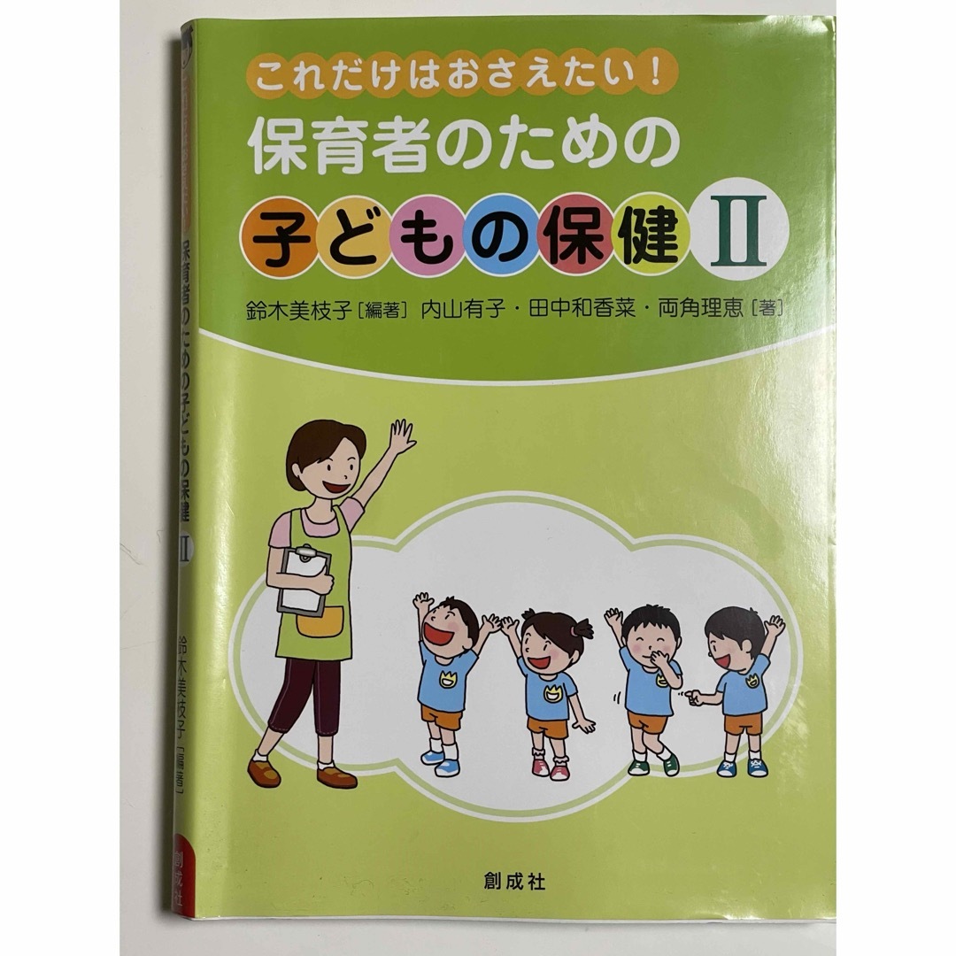 これだけはおさえたい！保育者のための子どもの保健 エンタメ/ホビーの本(人文/社会)の商品写真