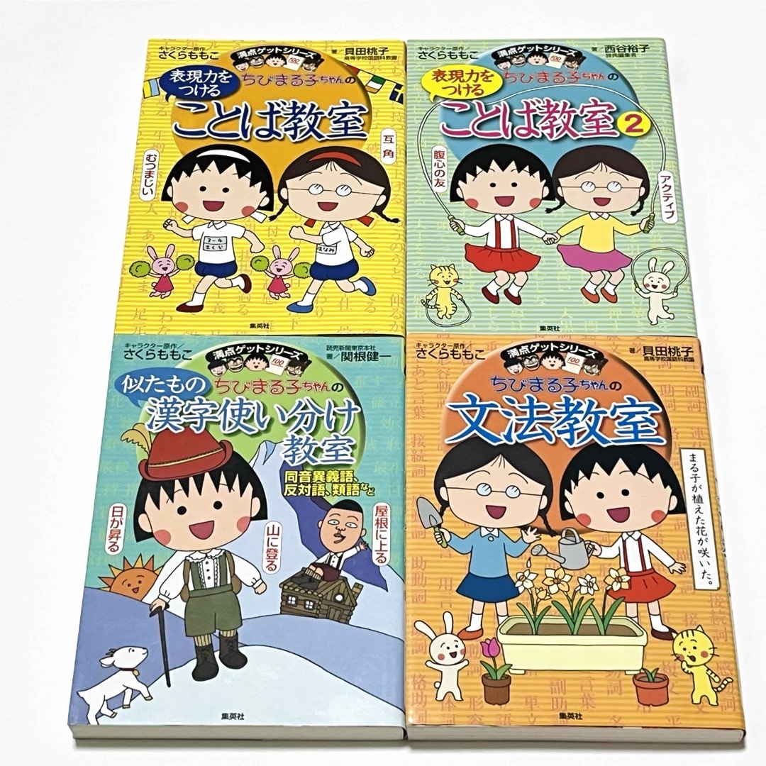 集英社(シュウエイシャ)のちびまる子ちゃん ꕥ ことば教室・文法教室・漢字使い分け教室／小学生、中学受験 エンタメ/ホビーの本(絵本/児童書)の商品写真