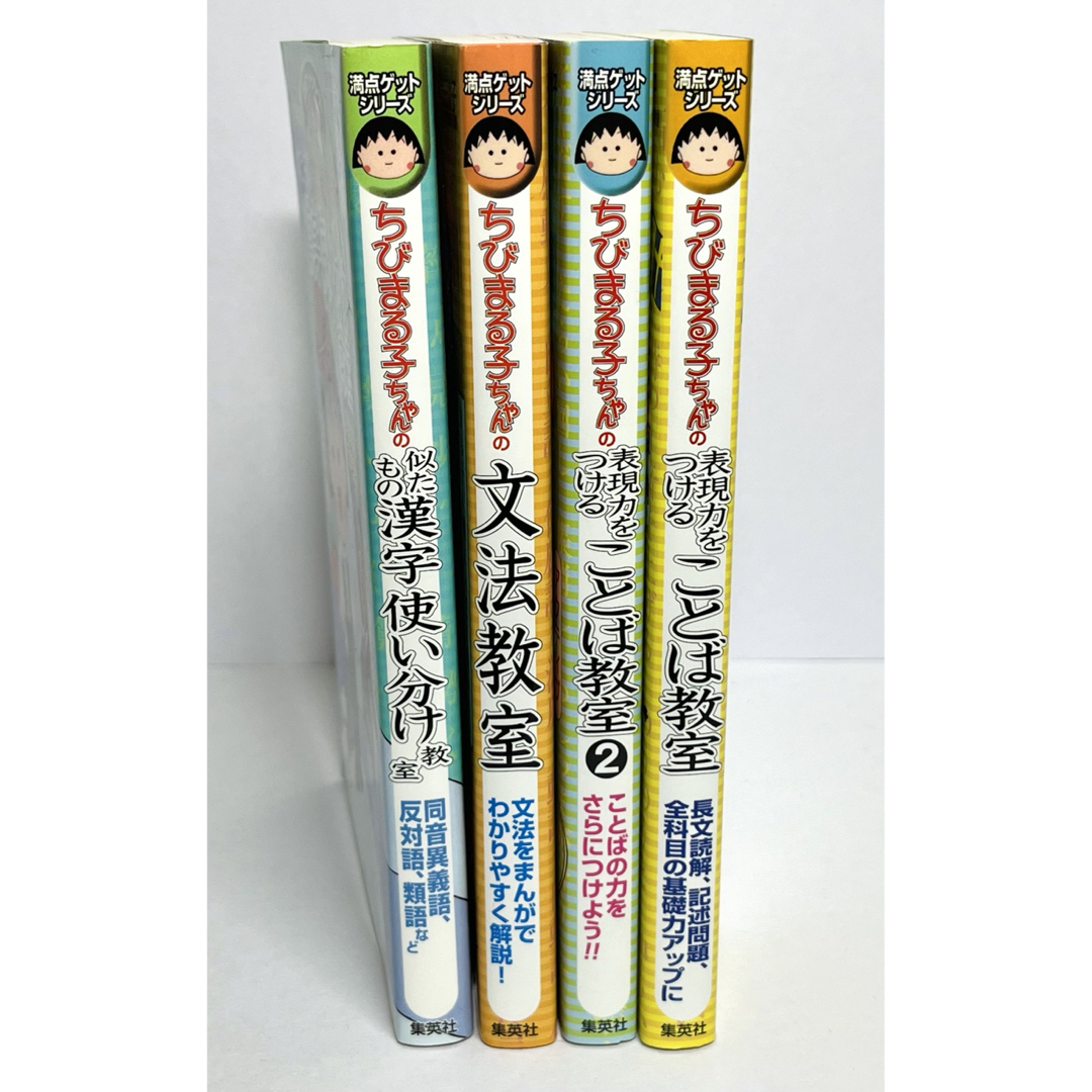 集英社(シュウエイシャ)のちびまる子ちゃん ꕥ ことば教室・文法教室・漢字使い分け教室／小学生、中学受験 エンタメ/ホビーの本(絵本/児童書)の商品写真