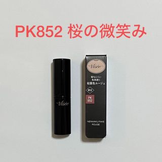 ヴィセ(VISEE)のヴィセ ネンマクフェイク ルージュ PK852(3.8g)(口紅)