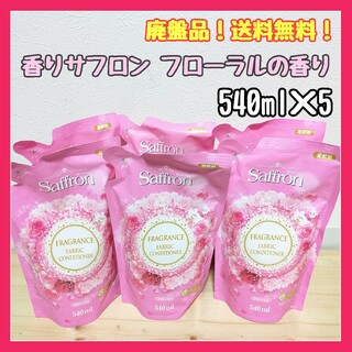 サフロン柔軟剤　サフロンフローラル　サフロン　フローラル　香りサフロン(洗剤/柔軟剤)