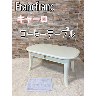 フランフラン 机/テーブル（ホワイト/白色系）の通販 33点