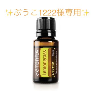 ドテラ(doTERRA)のdoTERRA 精油 レモングラス15ml ミネラルオイル 30ml プレゼント(エッセンシャルオイル（精油）)