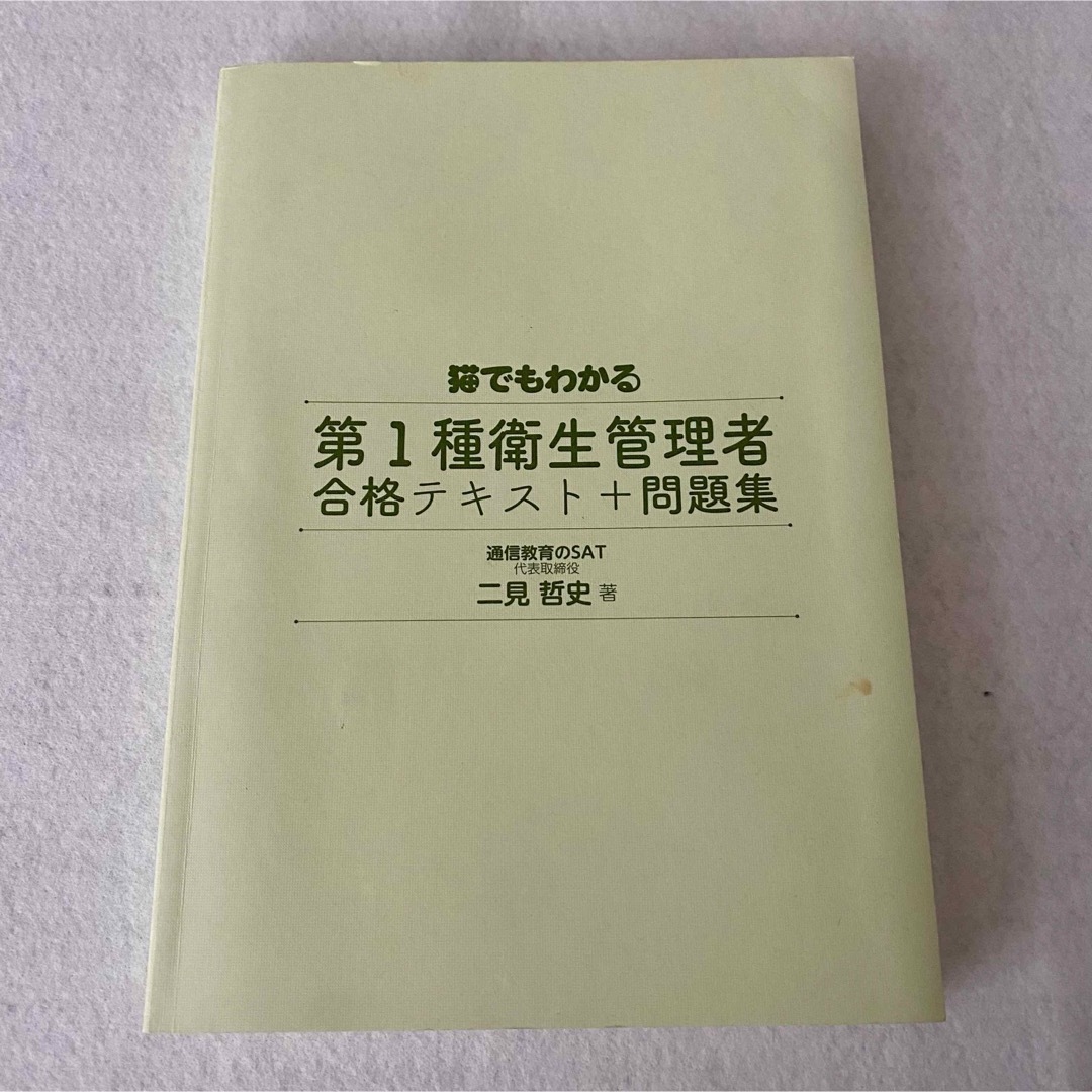 猫でもわかる第1種衛生管理者合格テキスト＋問題集　二見哲史　カバーなし　匿名配送 エンタメ/ホビーの本(資格/検定)の商品写真