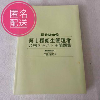 猫でもわかる第1種衛生管理者合格テキスト＋問題集　二見哲史　カバーなし　匿名配送(資格/検定)