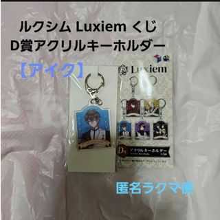 ニジサンジ(にじさんじ)のにじさんじ ルクシム Luxiem くじ D賞アクリルキーホルダー  【アイク】(キーホルダー)