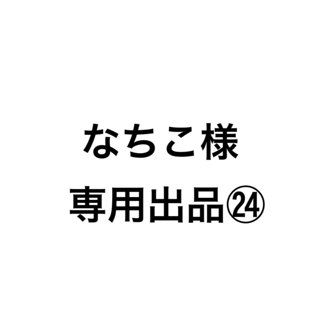 なちこ様専用出品㉔の通販 by さるちゃん's shop's shop｜ラクマ