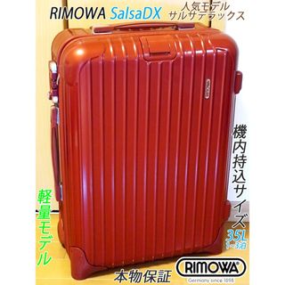 リモワ(RIMOWA)の◇RIMOWA/リモワ サルサDX レッド【機内持込可】メンテ・クリーニング済み(スーツケース/キャリーバッグ)