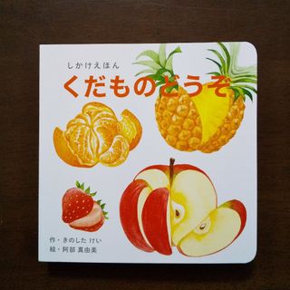 コクヨ(コクヨ)の新品  くだものどうぞ しかけえほん(絵本/児童書)