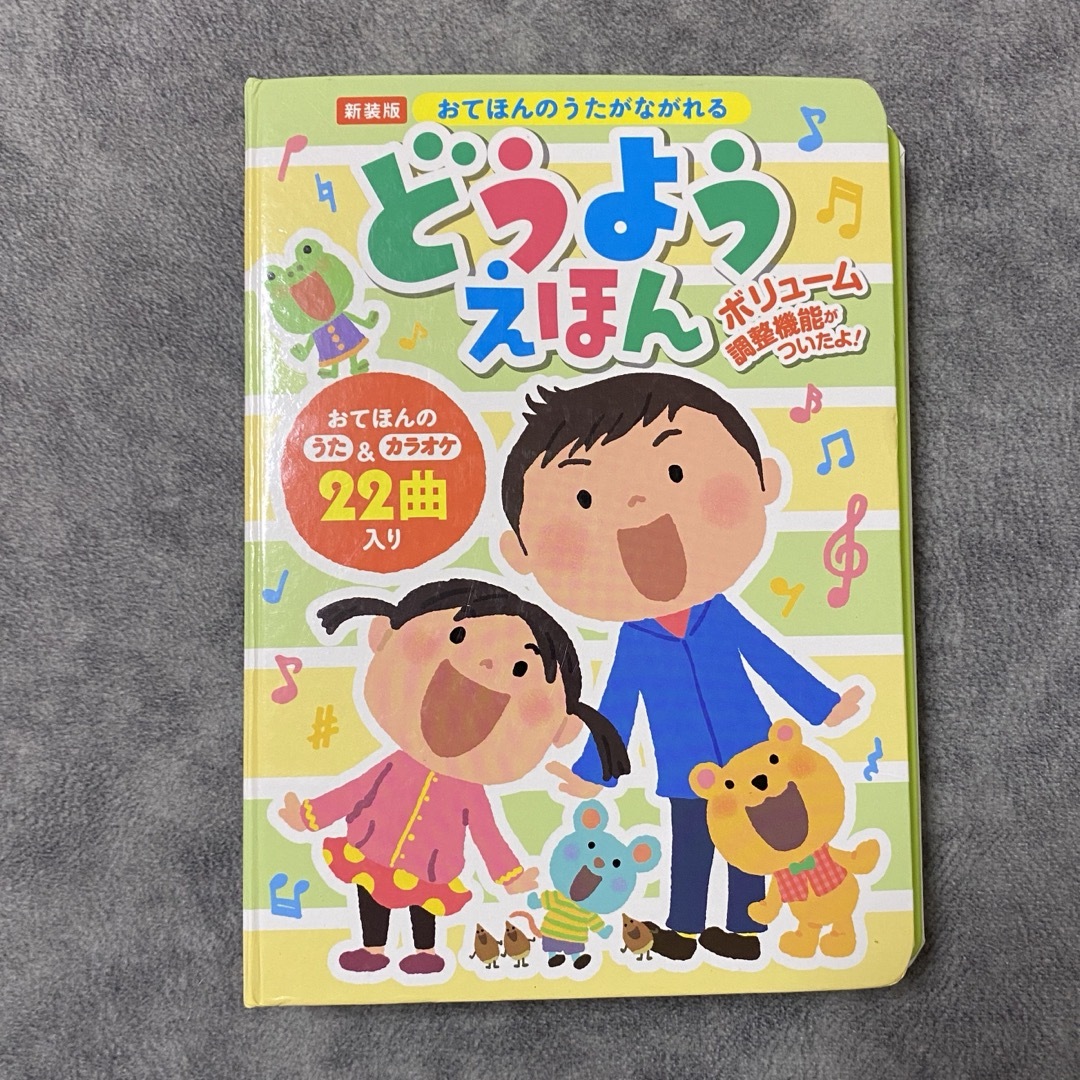 おてほんのうたがながれるどうようえほん エンタメ/ホビーの本(絵本/児童書)の商品写真