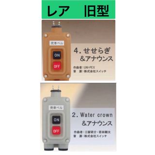 ②④ 電車の発車ベルスイッチコレクション(鉄道)