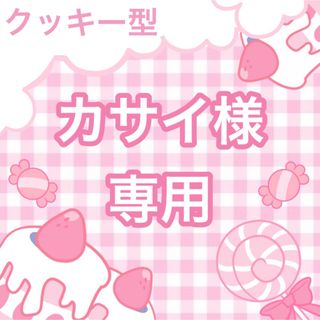 カサイ様専用ページ(調理道具/製菓道具)