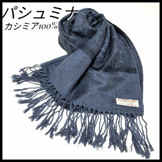 美品/パシュミナ　カシミアストール　マフラー　大判　春　防寒　グレー　ペイズリー(ストール/パシュミナ)