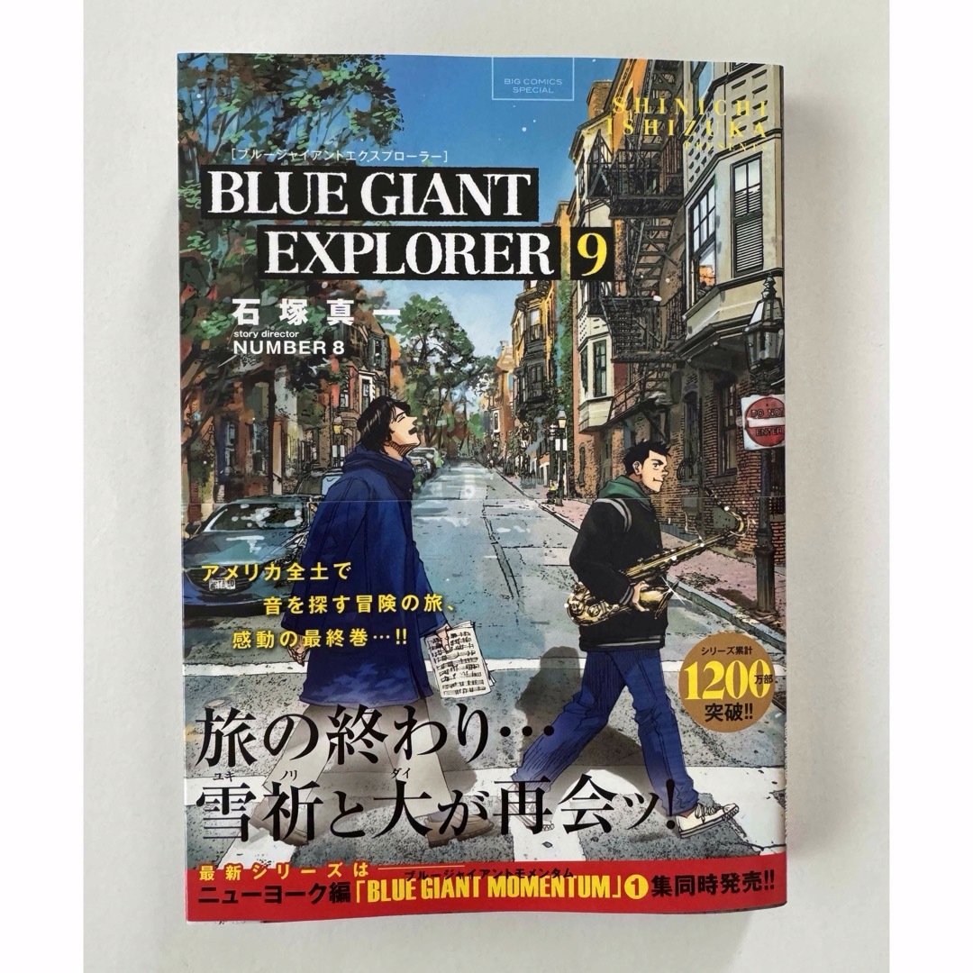 小学館(ショウガクカン)のBLUE GIANT EXPLORER (9)        石塚 真一 (著) エンタメ/ホビーの漫画(青年漫画)の商品写真