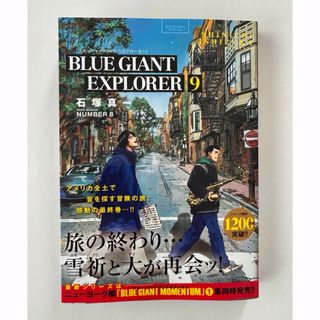 ショウガクカン(小学館)のBLUE GIANT EXPLORER (9)        石塚 真一 (著)(青年漫画)