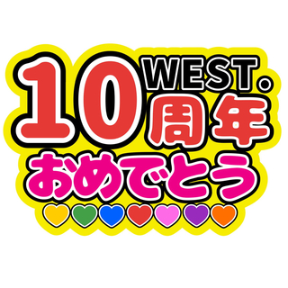 WEST.10周年おめでとう 濵田崇裕 濵ちゃん 指さして！ ファンサうちわ文字