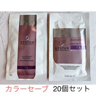 WELLA - ウエラ　system システムプロフェッショナル　カラーセーブ　試供品　サンプル