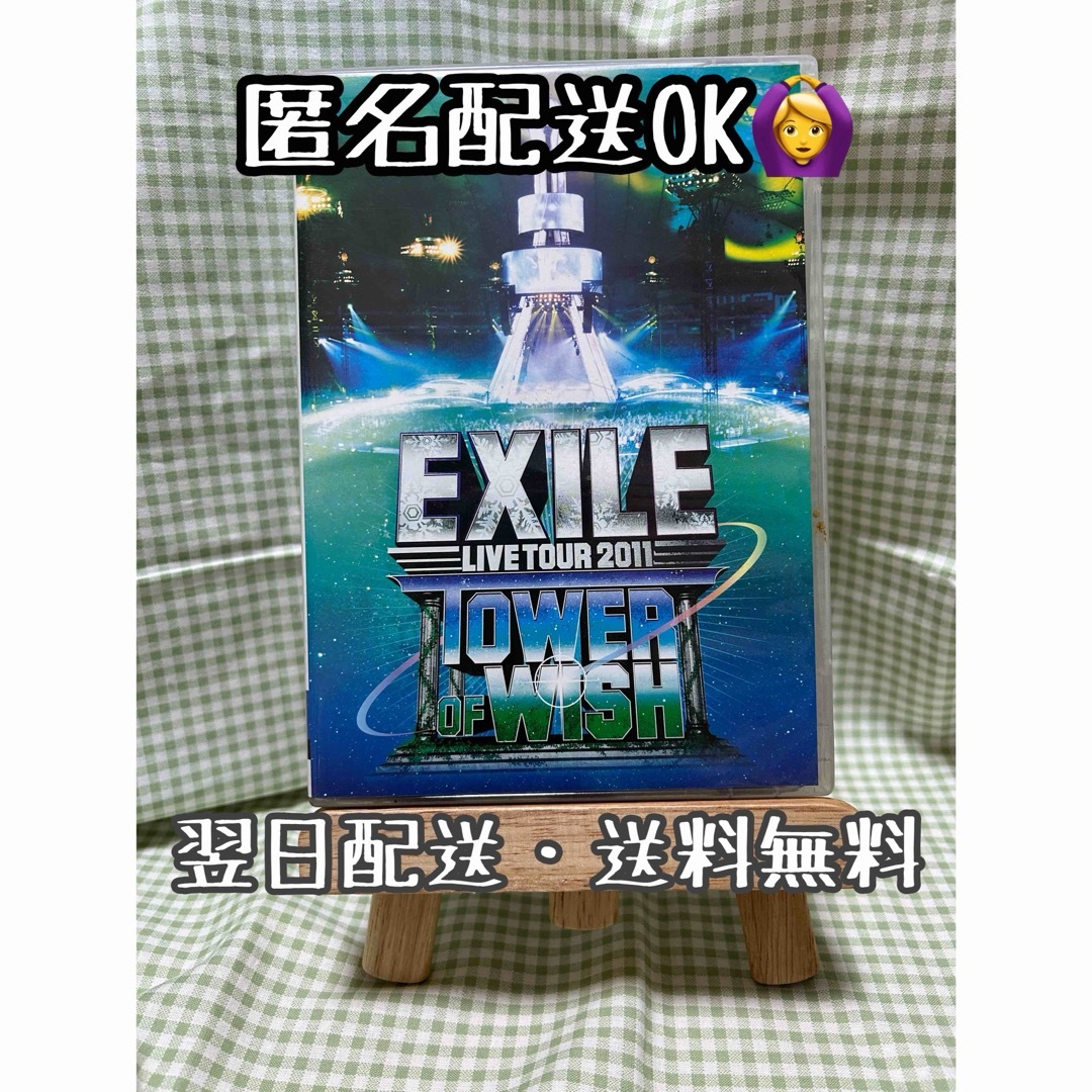 EXILE(エグザイル)のEXILE　LIVE　TOUR　2011　TOWER　OF　WISH　〜願いの塔 エンタメ/ホビーのDVD/ブルーレイ(舞台/ミュージカル)の商品写真