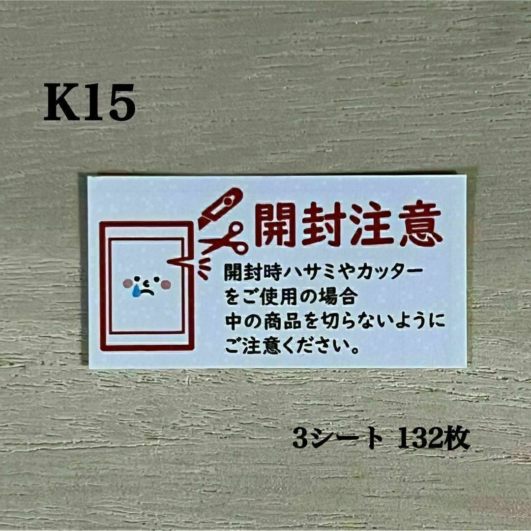 開封注意シール*K15 ケアシール 132枚 超高品質で人気の - 文房具