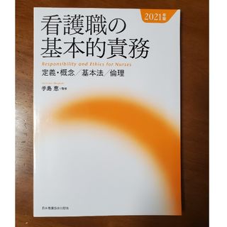 ニホンカンゴキョウカイシュッパンカイ(日本看護協会出版会)の新品未使用★看護職の基本的責務　2021年版(健康/医学)