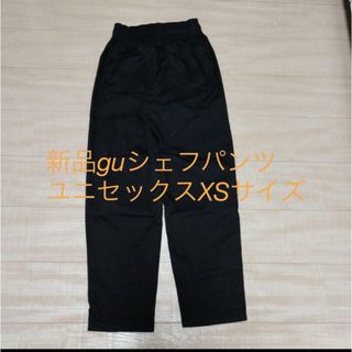 ジーユー(GU)の新品guシェフパンツ　ユニセックスXSサイズ(ワークパンツ/カーゴパンツ)