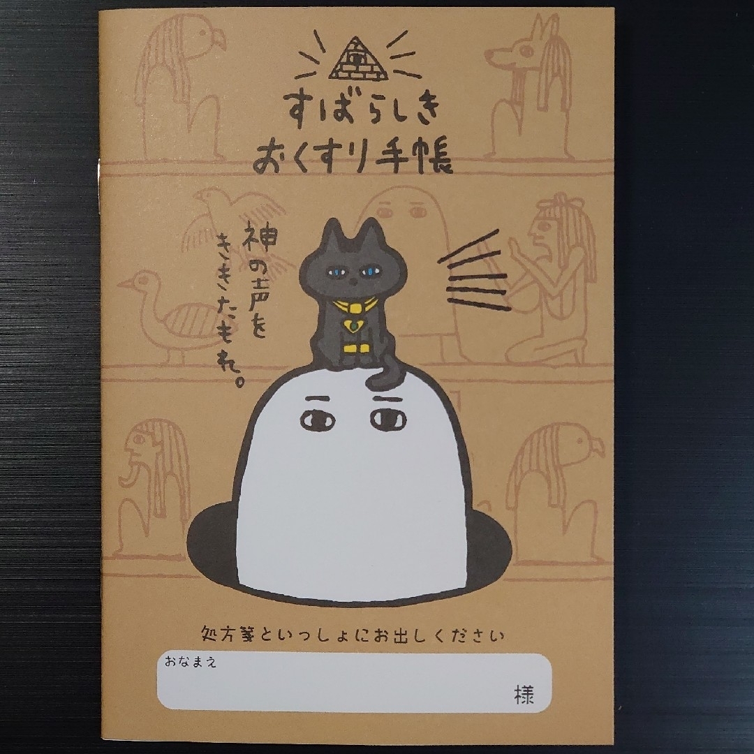 カミオジャパン(カミオジャパン)のすばらしきおくすり手帳(カバー付き) エンタメ/ホビーのおもちゃ/ぬいぐるみ(キャラクターグッズ)の商品写真