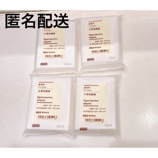 ムジルシリョウヒン(MUJI (無印良品))の新品　無印良品　携帯用メガネ拭き　4個セット(サングラス/メガネ)